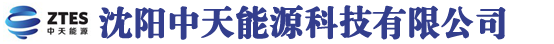 沈阳中天能源科技有限公司