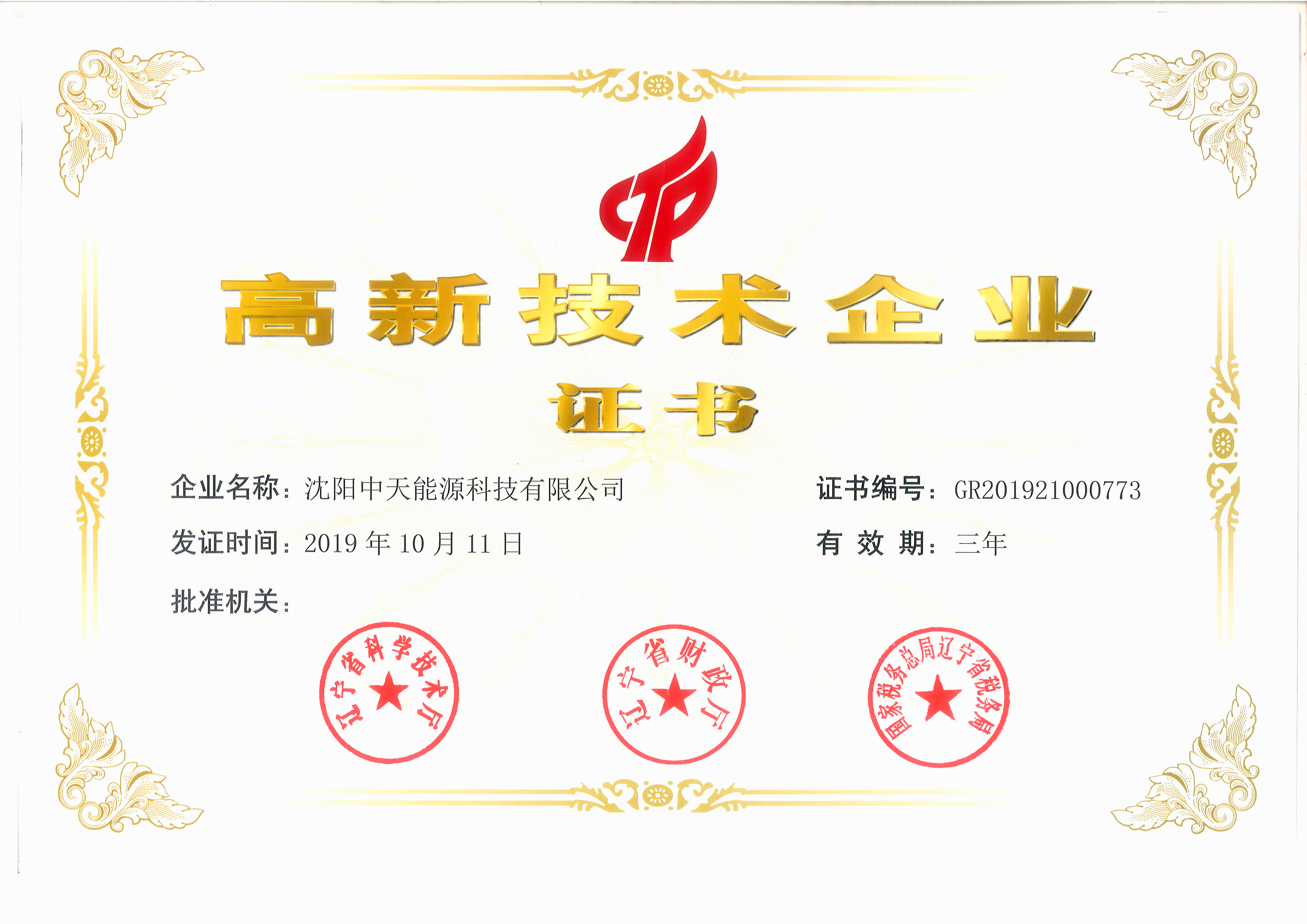 高新技术企业证书