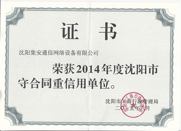 守合同重信用证书