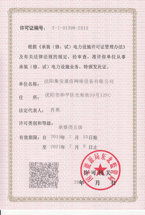 承装（修、试）电力设施许可证