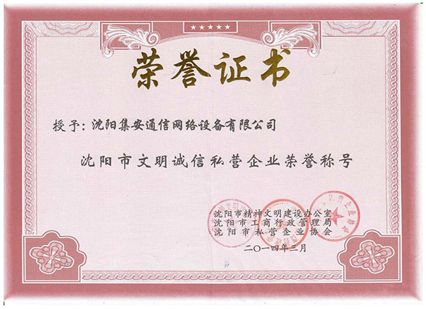 沈阳市文明诚信私营企业荣誉证书